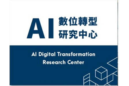 AI數位轉型研究中心