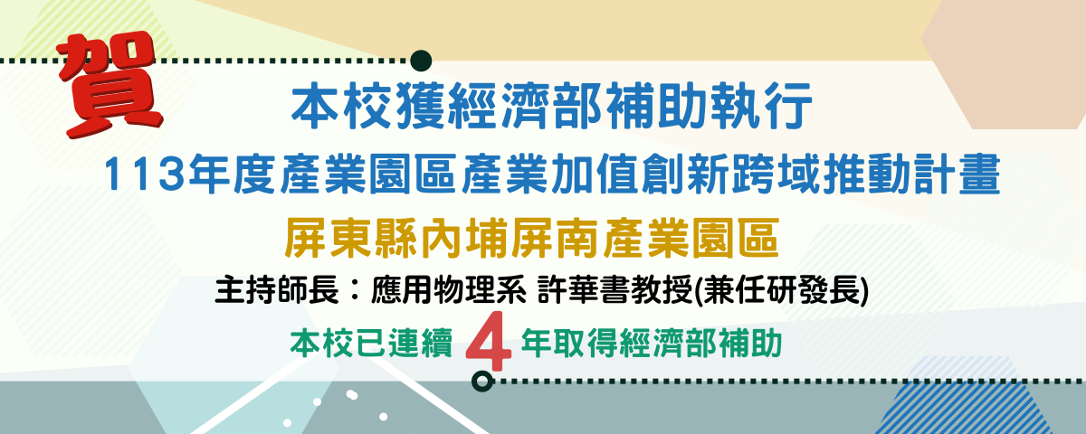 屏東內埔屏南產業園區產業創新輔導計畫