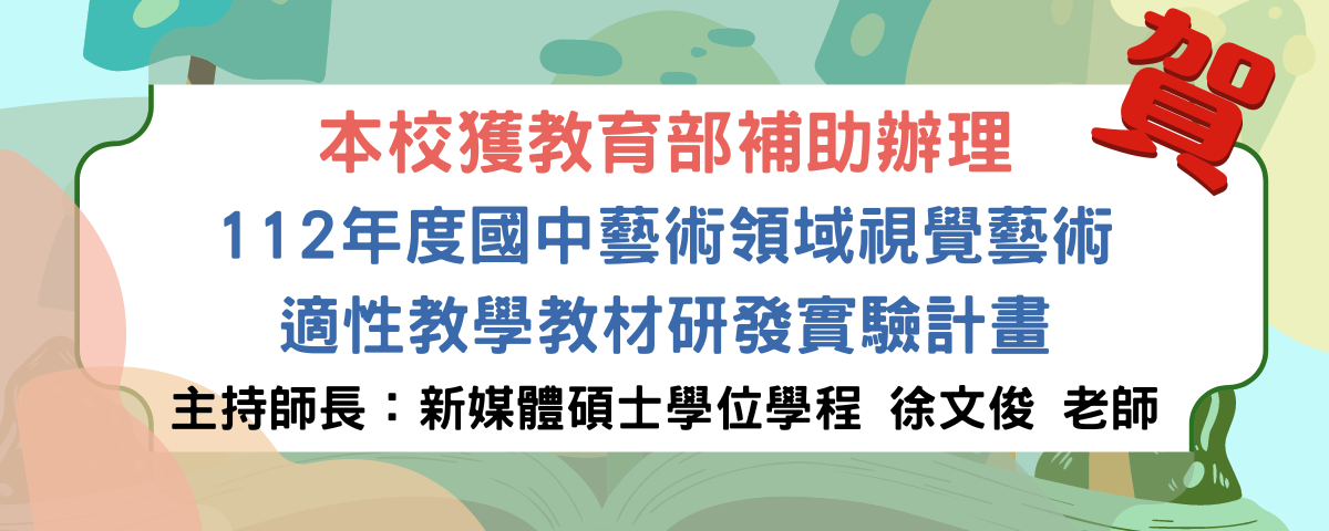 本校獲教育部補助辦理 112年度國中藝術領域視覺藝術適性教學教材研發實驗計畫
